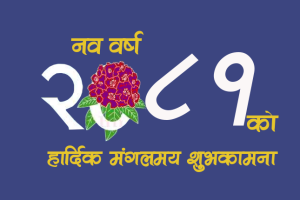 आजदेखि २०८१ साल सुरु, नयाँ वर्ष हर्षोल्लासका साथ मनाइँदै