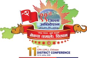 एमाले चितवनको ११औँ अधिवेशन आजदेखि, अध्यक्ष ओलीले उद्घाटन गर्ने