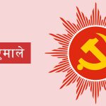 एमाले गैँडाकोट–१२ का अध्यक्ष, उपाध्यक्ष र सचिवद्वारा पार्टी परित्याग