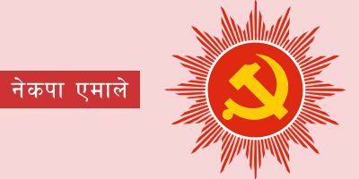 एमाले गैँडाकोट–१२ का अध्यक्ष, उपाध्यक्ष र सचिवद्वारा पार्टी परित्याग