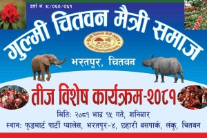 गुल्मी चितवन मैत्री समाजको “तिज विशेष कार्यक्रम ”  भदौ १५ गते हुने
