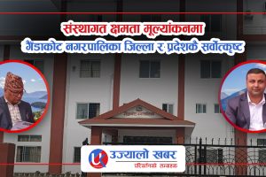संस्थागत क्षमता मूल्यांकनमा गैँडाकोट नगरपालिका जिल्ला र प्रदेशकै सर्वोत्कृष्ट