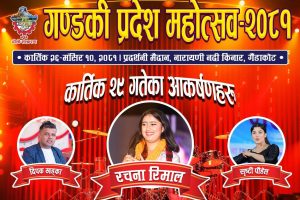 गण्डकी प्रदेश महोत्सवमा आज रचना रिमाल आउने