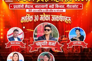 गण्डकी प्रदेश महोत्सवमा आज पशुपति शर्माका प्रस्तुती रहने