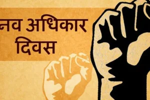 आज अन्तर्राष्ट्रिय मानव अधिकार दिवस मनाइँदै