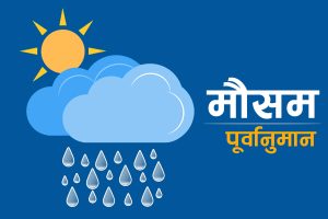 आज देशभरको मौसम सफा रहने पूर्वानुमान