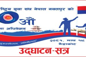 राष्ट्रिय युवासंघ नेपाल नवलपुरको दशौँ जिल्ला अधिवेशन भोलि गैँडाकोटमा हुँदै