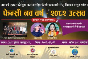 फेन्सी व्यवसायी संघ चितवनले नव वर्ष साँस्कृतिक उत्सव गर्ने