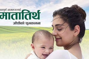 आज आमाको मुख हेर्ने दिन, मातातीर्थमा मेला