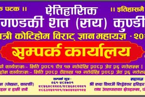 श्री गण्डकी कोटिहोम महायज्ञको सम्पर्क कार्यालयको स्थापना