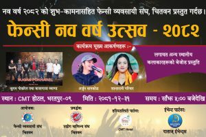 फेन्सी व्यवसायी संघ चितवनको विशेष साँस्कृतिक उत्सव आज हुँदै