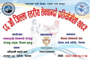 ८६ औं जिल्लास्तरीय तेक्वान्दो प्रतियोगिता पटिहानीमा हुँदै