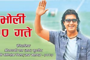 कोटिहोममा भोलि महानायक राजेश हामाल आउँदै