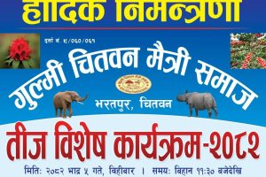 गुल्मी चितवन मैत्री समाजद्वारा तीज विशेष कार्यक्रमको आयोजना