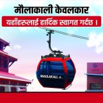 जेनजी आन्दोलनको आगजनीबाट मौलाकाली केबुलकारमा झन्डै ७० करोडको क्षति