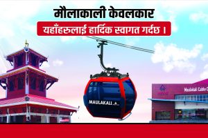 जेनजी आन्दोलनको आगजनीबाट मौलाकाली केबुलकारमा झन्डै ७० करोडको क्षति