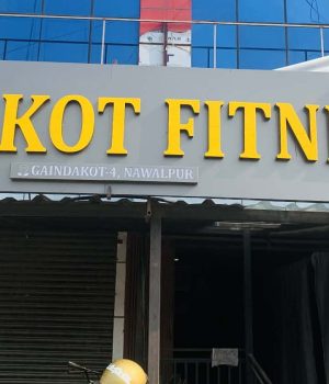 स्वस्थ जीवनशैली प्रवर्द्धनका लागि गैँडाकोटमा आधुनिक जिम सञ्चालनमा