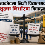 गैँडाकोटमा कार्यान्वयनमा आएन संस्थागत विद्यालयको शुल्क निर्धारण मापदण्ड निर्देशिका