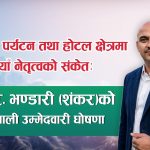 नेपालको पर्यटन तथा होटल क्षेत्रमा नयाँ नेतृत्वको संकेत: टी. आर. भण्डारी (शंकर)को प्रभावशाली उम्मेदवारी घोषणा