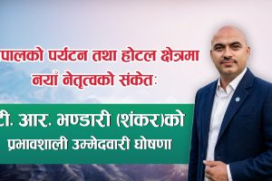 नेपालको पर्यटन तथा होटल क्षेत्रमा नयाँ नेतृत्वको संकेत: टी. आर. भण्डारी (शंकर)को प्रभावशाली उम्मेदवारी घोषणा