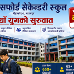 अत्याधुनिक भवनसँगै अक्सफोर्ड सेकेन्डरी स्कुलको नयाँ यात्रा सुरु