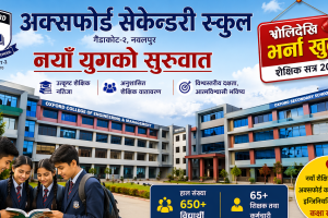 अत्याधुनिक भवनसँगै अक्सफोर्ड सेकेन्डरी स्कुलको नयाँ यात्रा सुरु