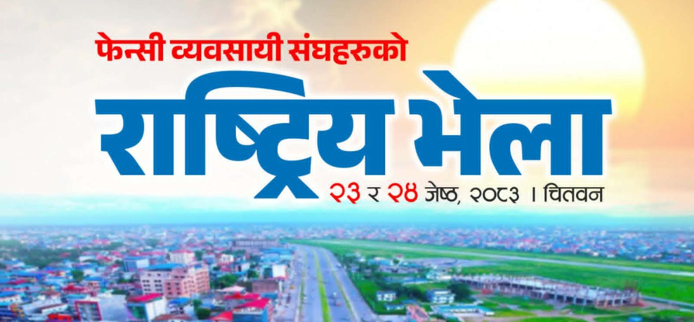 फेन्सी व्यवसायीहरूको राष्ट्रिय भेला चितवनमा हुँदै