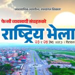 फेन्सी व्यवसायीहरूको राष्ट्रिय भेला चितवनमा हुँदै