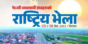 फेन्सी व्यवसायीहरूको राष्ट्रिय भेला चितवनमा हुँदै