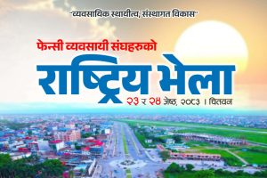 फेन्सी व्यवसायीहरूको राष्ट्रिय भेला चितवनमा हुँदै