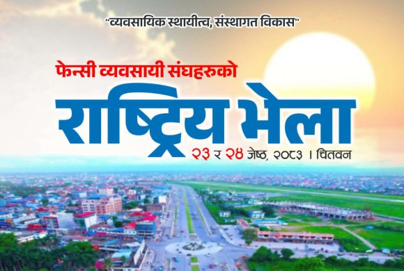 फेन्सी व्यवसायीहरूको राष्ट्रिय भेला चितवनमा हुँदै