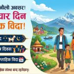 जेठ १४ देखि देशभर लगातार चार दिन सार्वजनिक बिदा