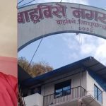 विवाहित पुरुषलाई ‘अविवाहित’ सिफारिस गर्ने वडाध्यक्ष पक्राउ