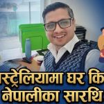 अस्ट्रेलियामा करोडौँको घरजग्गा व्यवसाय ! गैंडाकोटका दिक्पालको प्रेरक कथा