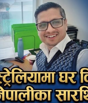 अस्ट्रेलियामा करोडौँको घरजग्गा व्यवसाय ! गैंडाकोटका दिक्पालको प्रेरक कथा