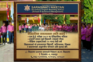 सरस्वती निकेतनमा फेरि थपियो अर्को ऐतिहासिक सफलता