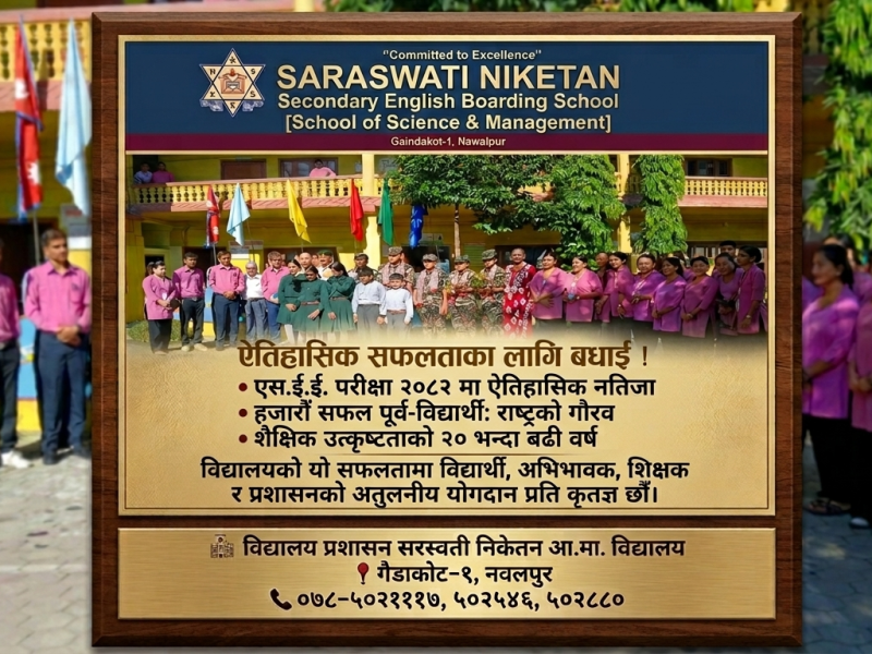सरस्वती निकेतनमा फेरि थपियो अर्को ऐतिहासिक सफलता