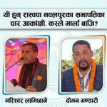 रास्वपा नवलपुर जिल्ला अधिवेशन : सभापतिमा चार नेताको चर्चा