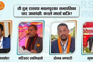 रास्वपा नवलपुर जिल्ला अधिवेशन : सभापतिमा चार नेताको चर्चा