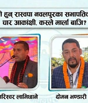 रास्वपा नवलपुर जिल्ला अधिवेशन : सभापतिमा चार नेताको चर्चा
