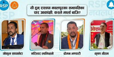 रास्वपा नवलपुर जिल्ला अधिवेशन : सभापतिमा चार नेताको चर्चा