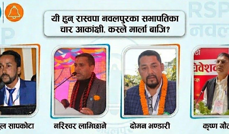 रास्वपा नवलपुर जिल्ला अधिवेशन आज, प्रतिनिधि छनोटमा विवाद चर्कियो