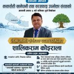 इतिहासदेखि वर्तमानसम्मको सूक्ष्म पारखी: लेखा संयोजकमा शालिकराम कोइराला !