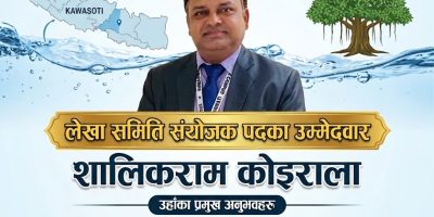 इतिहासदेखि वर्तमानसम्मको सूक्ष्म पारखी: लेखा संयोजकमा शालिकराम कोइराला !
