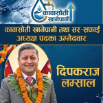 को हुन् कावासोती खानेपानीको अध्यक्ष पदका उम्मेदवार दिपकराज लम्साल?
