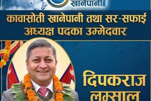 को हुन् कावासोती खानेपानीको अध्यक्ष पदका उम्मेदवार दिपकराज लम्साल?