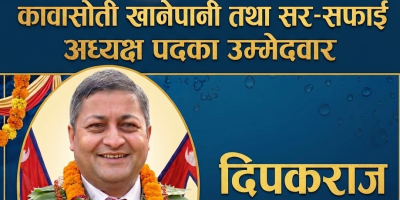 को हुन् कावासोती खानेपानीको अध्यक्ष पदका उम्मेदवार दिपकराज लम्साल?