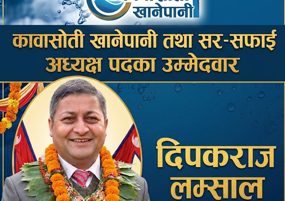 को हुन् कावासोती खानेपानीको अध्यक्ष पदका उम्मेदवार दिपकराज लम्साल?