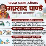 कावासोती खानेपानी निर्वाचन: उपभोक्ताको मन जित्दै हेमप्रसाद पाण्डे