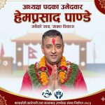 को हुन् कावासोती खानेपानीका अध्यक्षका बलिया उम्मेदवार हेमप्रसाद पाण्डे ?